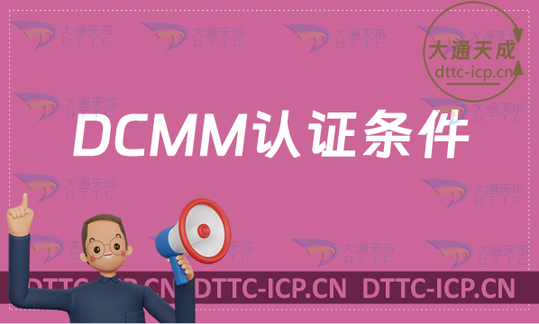 DCMM認(rèn)證條件是什么?