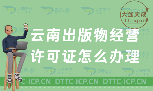 24年云南出版物經(jīng)營許可證怎么辦理(申請條件流程指南)