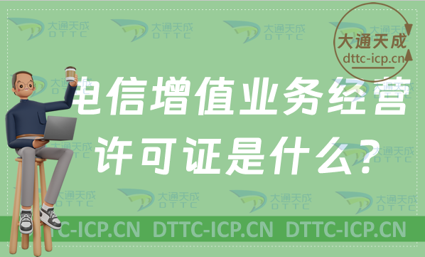 電信增值業(yè)務(wù)經(jīng)營許可證是什么?