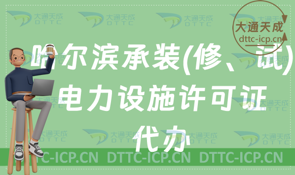 哈爾濱承裝(修、試)電力設(shè)施許可證代辦(24年辦理?xiàng)l件及流程指南)
