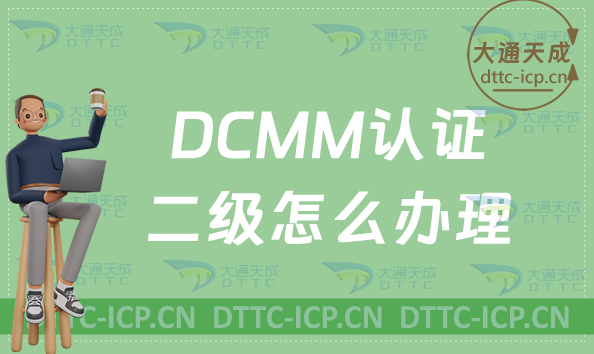 DCMM認(rèn)證二級怎么辦理?申請條件及流程指南
