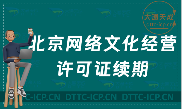 北京網(wǎng)絡文化經(jīng)營許可證續(xù)期怎么辦理(文網(wǎng)文過期怎么辦)