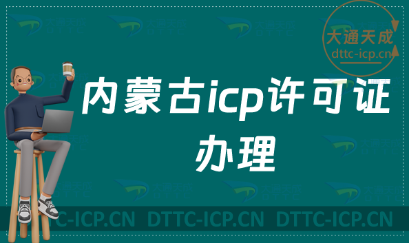 內(nèi)蒙古icp許可證辦理的條件,申請流程及注意事項