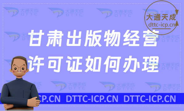甘肅出版物經(jīng)營許可證如何辦理(零售批發(fā)申請條件及流程指南)