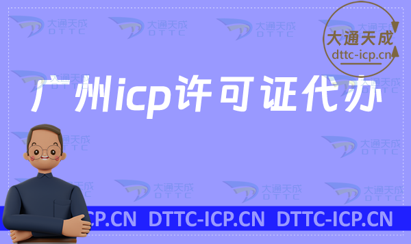 廣州icp許可證代辦,申請條件與材料