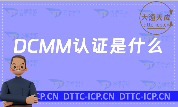 DCMM認(rèn)證是什么?二級(jí)三級(jí)四級(jí)五級(jí)申請(qǐng)條件是什么