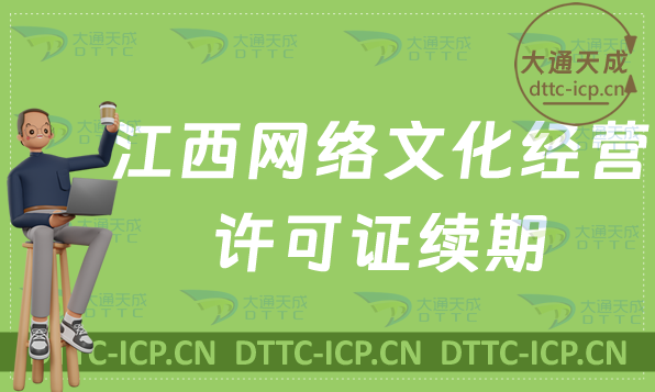 江西網(wǎng)絡(luò)文化經(jīng)營許可證到期怎么辦?文網(wǎng)文續(xù)期延續(xù)如何申請?