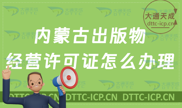 內(nèi)蒙古出版物經(jīng)營(yíng)許可證怎么辦理(新辦續(xù)期申請(qǐng)條件及流程)