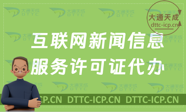 互聯(lián)網(wǎng)新聞信息服務許可證代辦,條件及材料明細