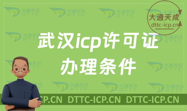 武漢icp許可證辦理?xiàng)l件,哪些行政區(qū)可申請(qǐng)
