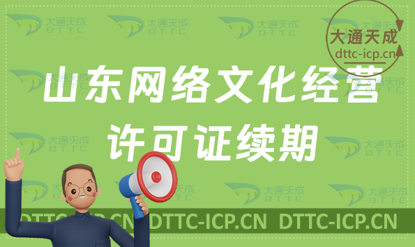 山東網(wǎng)絡文化經營許可證到期怎么辦?續(xù)期延續(xù)如何申請?