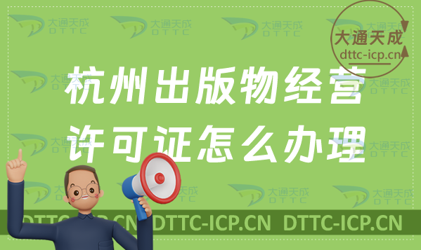 杭州出版物經(jīng)營許可證怎么辦理(新辦續(xù)期條件流程指南)