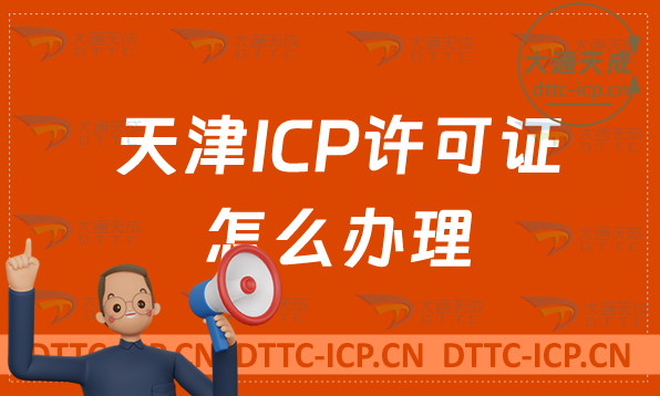 天津ICP許可證怎么辦理(條件材料及注意事項(xiàng)明細(xì))