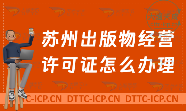 蘇州出版物經(jīng)營許可證怎么辦理(新辦與續(xù)期申請條件及流程)