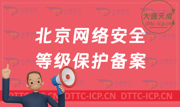 北京網(wǎng)絡(luò)安全等級保護備案怎么辦理?