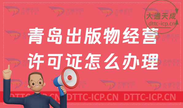 青島出版物經(jīng)營許可證怎么辦理(24年新辦申請條件及流程)