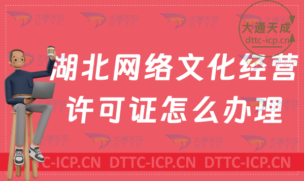 湖北網(wǎng)絡(luò)文化經(jīng)營許可證怎么辦理(申請條件及材料攻略)