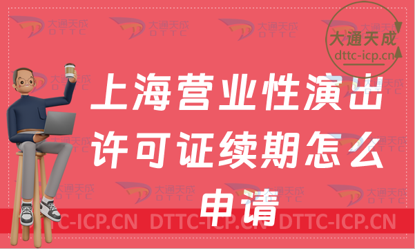 上海營業(yè)性演出許可證續(xù)期怎么申請(演出許可證到期怎么辦理)