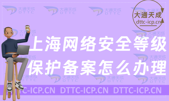 上海網(wǎng)絡(luò)安全等級(jí)保護(hù)備案怎么辦理(申請(qǐng)材料及流程)