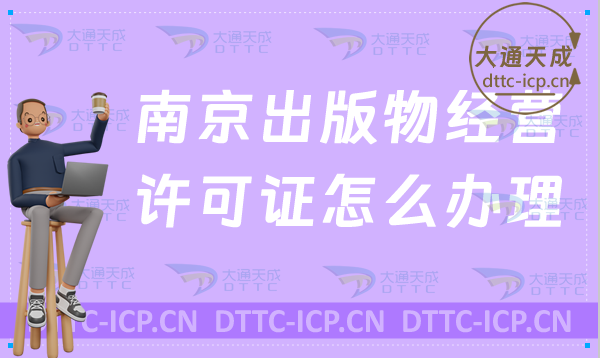 南京出版物經(jīng)營許可證怎么辦理(新辦與續(xù)期申請條件及流程指南)