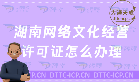 湖南網(wǎng)絡(luò)文化經(jīng)營許可證怎么辦理