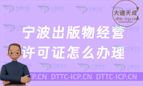 寧波出版物經營許可證怎么辦理(新辦與續(xù)期條件流程指南)