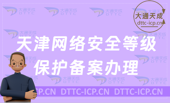 天津網(wǎng)絡(luò)安全等級(jí)保護(hù)備案怎么辦理(材料與與流程)