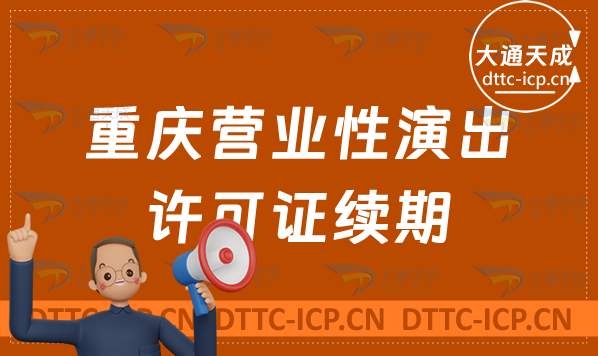 重慶營業(yè)性演出許可證續(xù)期怎么申請(演出許可證到期怎么辦理)