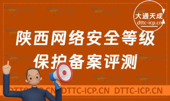 陜西網(wǎng)絡(luò)安全等級(jí)保護(hù)備案評(píng)測(cè)怎么辦理(最新匯總申請(qǐng)流程)