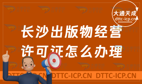 長(zhǎng)沙出版物經(jīng)營(yíng)許可證怎么辦理(新辦申請(qǐng)條件及流程明細(xì)表)