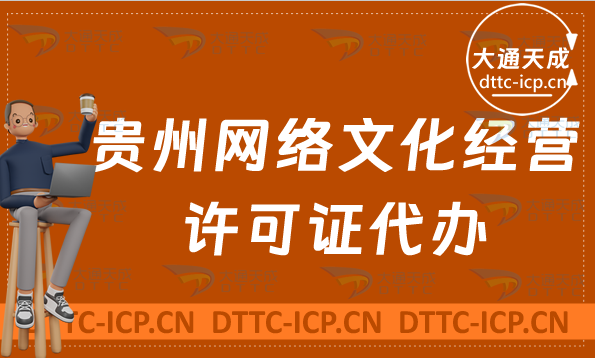 貴州網(wǎng)絡(luò)文化經(jīng)營(yíng)許可證代辦(申請(qǐng)條件及材料辦理精華)