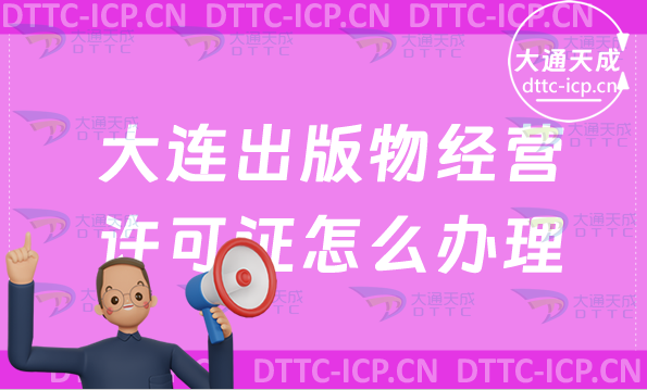 大連出版物經(jīng)營許可證怎么辦理(零售批發(fā)新辦申請條件及流程)