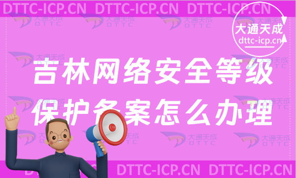 吉林網(wǎng)絡(luò)安全等級(jí)保護(hù)備案怎么辦理,申請(qǐng)流程是什么?