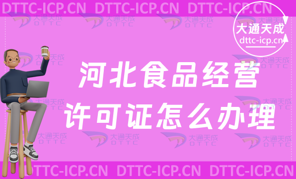 河北食品經(jīng)營(yíng)許可證怎么辦理(流程與材料明細(xì)表)