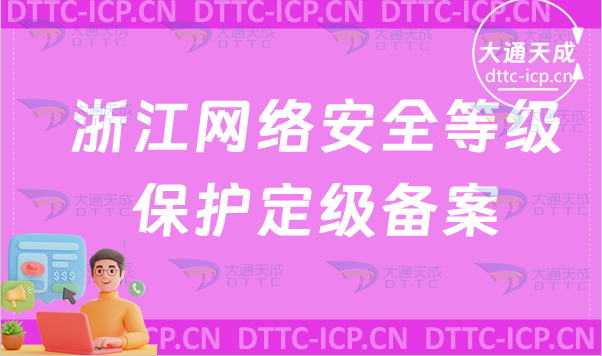 浙江網絡安全等級保護備案怎么辦理(企業(yè)具備條件及流程)