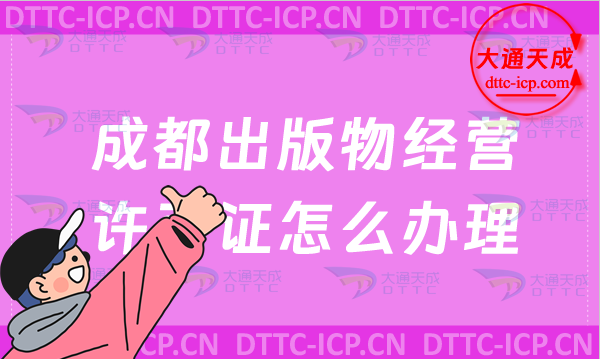 成都出版物經(jīng)營(yíng)許可證怎么辦理(零售批發(fā)新辦申請(qǐng)條件及流程)