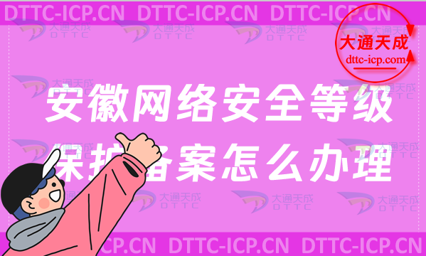 安徽網(wǎng)絡(luò)安全等級保護(hù)備案怎么辦理(申請流程及材料明細(xì))