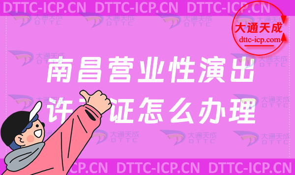 南昌營業(yè)性演出許可證怎么辦理(申請流程、條件及材料指南)