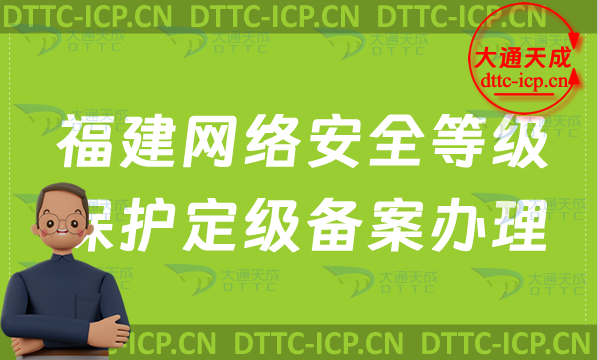 福建網(wǎng)絡(luò)安全等級(jí)保護(hù)定級(jí)備案怎么辦理(詳細(xì)辦理流程)