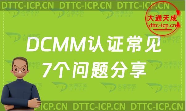 DCMM認(rèn)證常見(jiàn)7個(gè)問(wèn)題分享