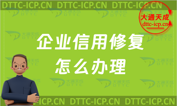 企業(yè)信用修復(fù)怎么辦理?負(fù)面信息如何消除?