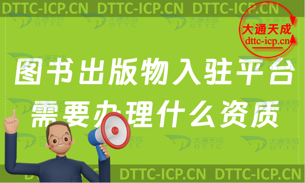 圖書出版物入駐小米應(yīng)用商店、抖音、淘寶需要辦理什么資質(zhì)?