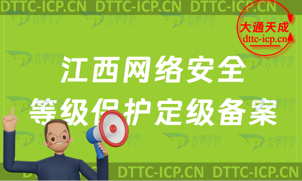江西網(wǎng)絡(luò)安全等級(jí)保護(hù)定級(jí)備案怎么辦理,申請(qǐng)條件與流程介紹