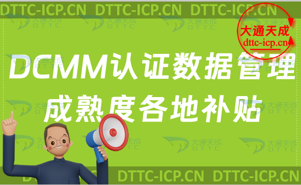 DCMM認(rèn)證數(shù)據(jù)管理成熟度各地補(bǔ)貼明細(xì)