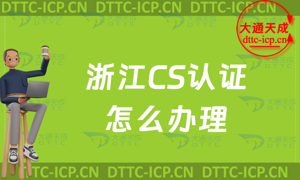 浙江CS認(rèn)證怎么辦理,申請(qǐng)的好處與流程
