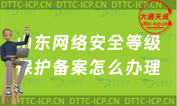山東網(wǎng)絡(luò)安全等級保護備案怎么辦理,辦理流程詳解