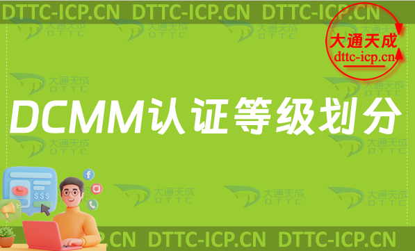DCMM認(rèn)證等級(jí)劃分及適用企業(yè)指南