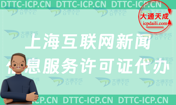 上海互聯(lián)網(wǎng)新聞信息服務(wù)許可證代辦步驟及申請(qǐng)條件材料