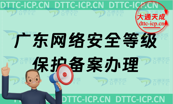 廣東網(wǎng)絡(luò)安全等級(jí)保護(hù)備案怎么辦理,申請(qǐng)范圍及條件材料