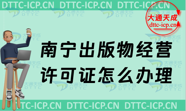 南寧出版物經(jīng)營(yíng)許可證怎么辦理(24年最新匯總零售批發(fā)申請(qǐng)條件及流程)